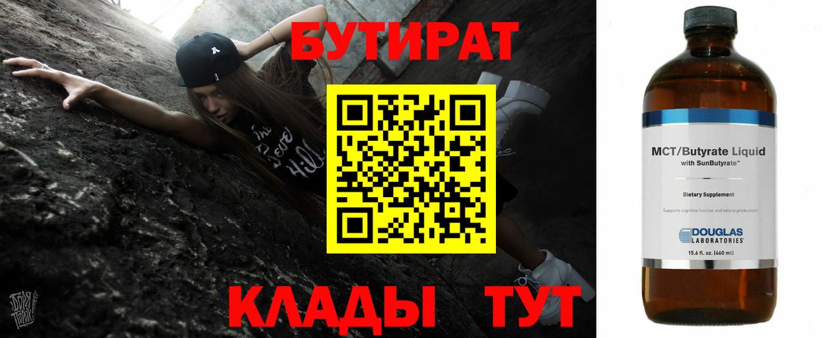 БУТИРАТ  Вход с VPN  Верхняя Салда  Бутират бутандиол 